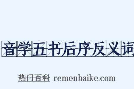音学五书后序反义词是什么意思的图片